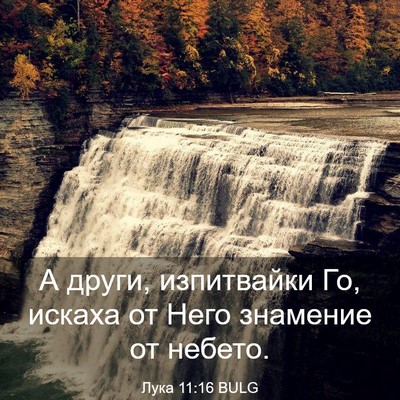 Picture 03 - Лука 11:16 BULG - А други, изпитвайки Го, - Bible Verse Picture
