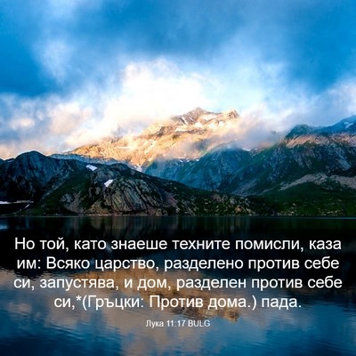 Picture 03 - Лука 11:17 BULG - Но той, като знаеше техните - Bible Verse Picture