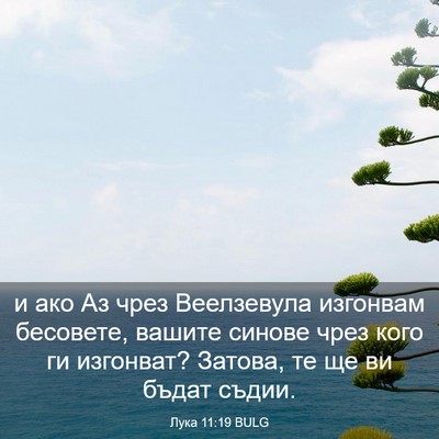 Picture 03 - Лука 11:19 BULG - и ако Аз чрез Веелзевула - Bible Verse Picture
