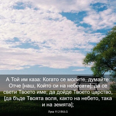 Picture 03 - Лука 11:2 BULG - А Той им каза: Когато се - Bible Verse Picture