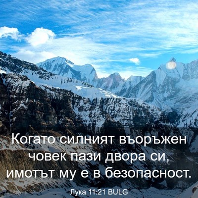 Picture 03 - Лука 11:21 BULG - Когато силният въоръжен - Bible Verse Picture