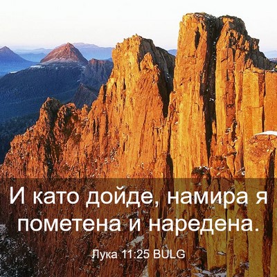Picture 03 - Лука 11:25 BULG - И като дойде, намира я - Bible Verse Picture