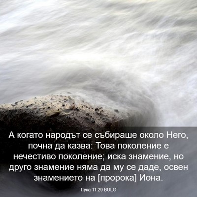 Picture 03 - Лука 11:29 BULG - А когато народът се - Bible Verse Picture