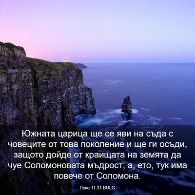 Picture 03 - Лука 11:31 BULG - Южната царица ще се яви на - Bible Verse Picture