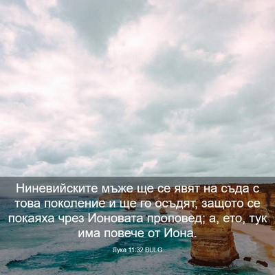 Picture 03 - Лука 11:32 BULG - Ниневийските мъже ще се - Bible Verse Picture