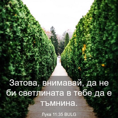 Picture 03 - Лука 11:35 BULG - Затова, внимавай, да не би - Bible Verse Picture