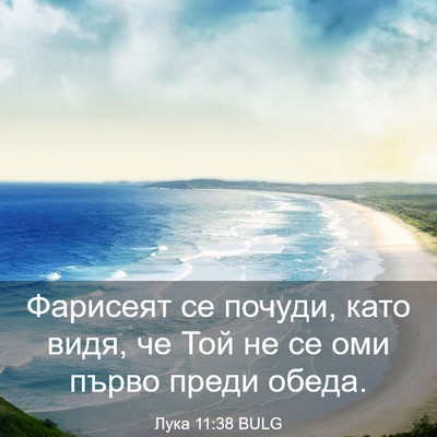 Picture 03 - Лука 11:38 BULG - Фарисеят се почуди, като - Bible Verse Picture