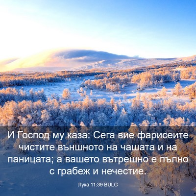 Picture 03 - Лука 11:39 BULG - И Господ му каза: Сега вие - Bible Verse Picture