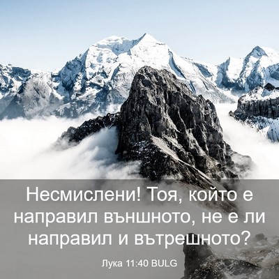 Picture 03 - Лука 11:40 BULG - Несмислени! Тоя, който е - Bible Verse Picture