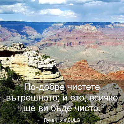 Picture 03 - Лука 11:41 BULG - По-добре чистете - Bible Verse Picture