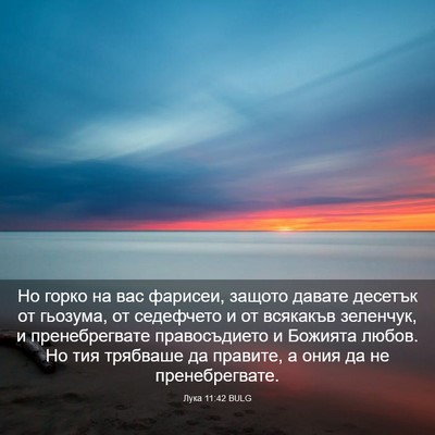 Picture 03 - Лука 11:42 BULG - Но горко на вас фарисеи, - Bible Verse Picture