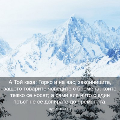 Picture 03 - Лука 11:46 BULG - А Той каза: Горко и на вас, - Bible Verse Picture