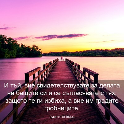 Picture 03 - Лука 11:48 BULG - И тъй, вие - Bible Verse Picture