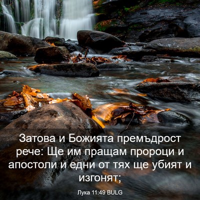 Picture 03 - Лука 11:49 BULG - Затова и Божията - Bible Verse Picture