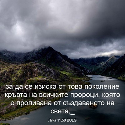 Picture 03 - Лука 11:50 BULG - за да се изиска от това - Bible Verse Picture