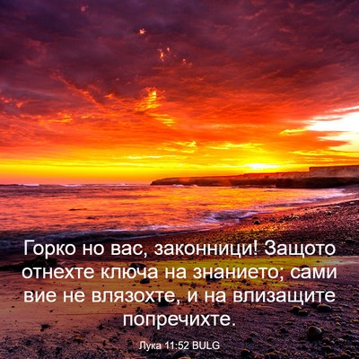 Picture 03 - Лука 11:52 BULG - Горко но вас, законници! - Bible Verse Picture