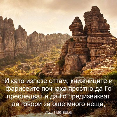 Picture 03 - Лука 11:53 BULG - И като излезе оттам, - Bible Verse Picture