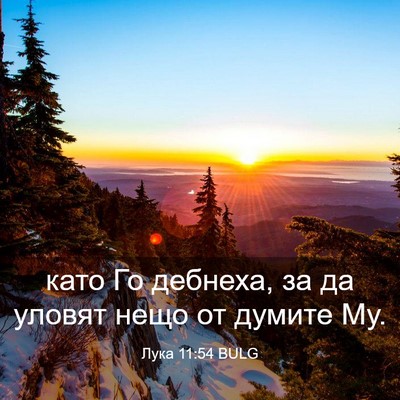 Picture 03 - Лука 11:54 BULG - като Го дебнеха, за да - Bible Verse Picture