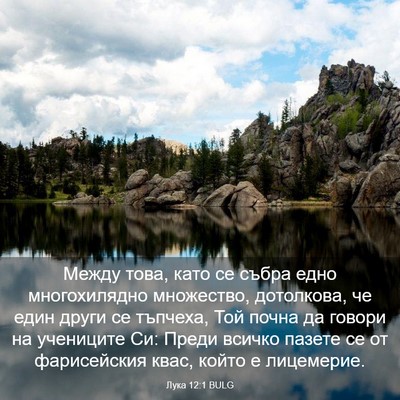 Picture 03 - Лука 12:1 BULG - Между това, като се събра - Bible Verse Picture