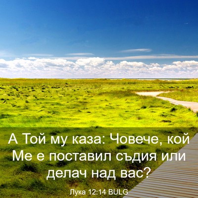 Picture 03 - Лука 12:14 BULG - А Той му каза: Човече, кой - Bible Verse Picture