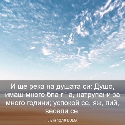 Picture 03 - Лука 12:19 BULG - И ще река на душата си: - Bible Verse Picture