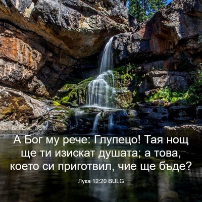 Picture 03 - Лука 12:20 BULG - А Бог му рече: Глупецо! Тая - Bible Verse Picture