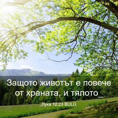 Picture 03 - Лука 12:23 BULG - Защото животът е повече от - Bible Verse Picture