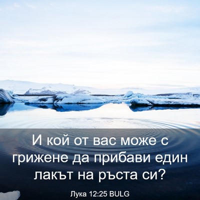 Picture 03 - Лука 12:25 BULG - И кой от вас може с грижене - Bible Verse Picture