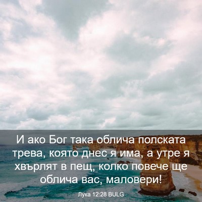 Picture 03 - Лука 12:28 BULG - И ако Бог така облича - Bible Verse Picture