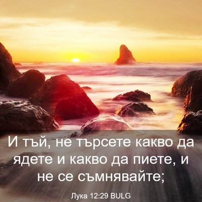 Picture 03 - Лука 12:29 BULG - И тъй, не търсете какво да - Bible Verse Picture