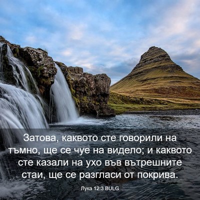 Picture 03 - Лука 12:3 BULG - Затова, каквото сте - Bible Verse Picture