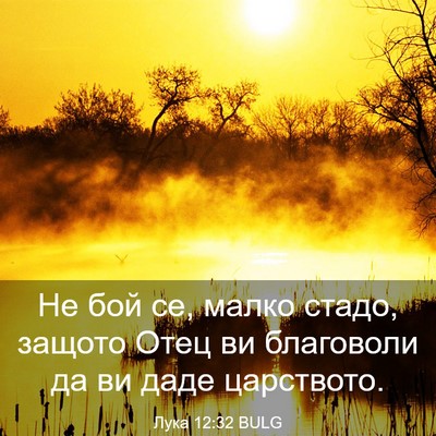 Picture 03 - Лука 12:32 BULG - Не бой се, малко стадо, - Bible Verse Picture