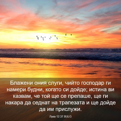 Picture 03 - Лука 12:37 BULG - Блажени ония слуги, чийто - Bible Verse Picture