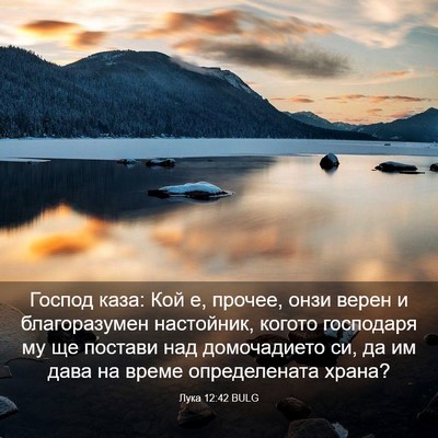 Picture 03 - Лука 12:42 BULG - Господ каза: Кой е, прочее, - Bible Verse Picture