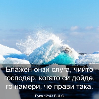 Picture 03 - Лука 12:43 BULG - Блажен онзи слуга, чийто - Bible Verse Picture