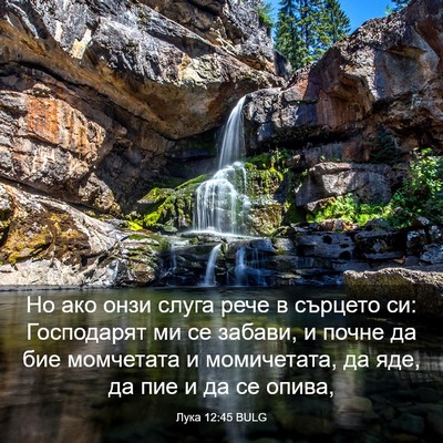 Picture 03 - Лука 12:45 BULG - Но ако онзи слуга рече в - Bible Verse Picture