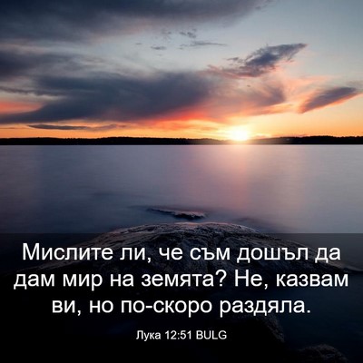 Picture 03 - Лука 12:51 BULG - Мислите ли, че съм дошъл да - Bible Verse Picture