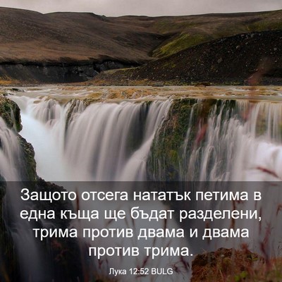 Picture 03 - Лука 12:52 BULG - Защото отсега нататък - Bible Verse Picture