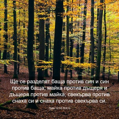 Picture 03 - Лука 12:53 BULG - Ще се разделят баща против - Bible Verse Picture