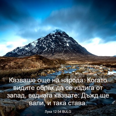 Picture 03 - Лука 12:54 BULG - Казваше още на народа: - Bible Verse Picture