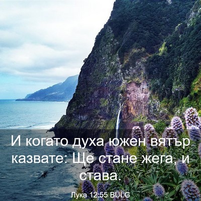 Picture 03 - Лука 12:55 BULG - И когато духа южен вятър - Bible Verse Picture