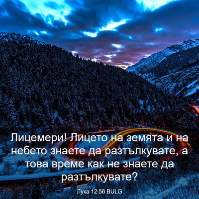 Picture 03 - Лука 12:56 BULG - Лицемери! Лицето на земята - Bible Verse Picture