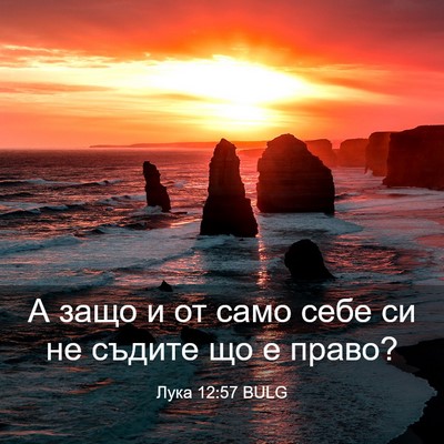 Picture 03 - Лука 12:57 BULG - А защо и от само себе си не - Bible Verse Picture