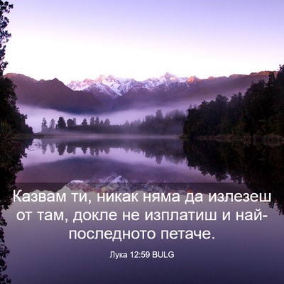 Picture 03 - Лука 12:59 BULG - Казвам ти, никак няма да - Bible Verse Picture