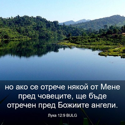 Picture 03 - Лука 12:9 BULG - но ако се отрече някой от - Bible Verse Picture