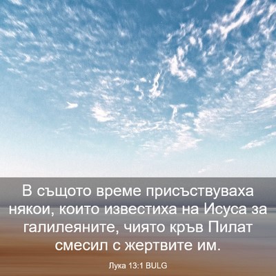 Picture 03 - Лука 13:1 BULG - В същото време - Bible Verse Picture