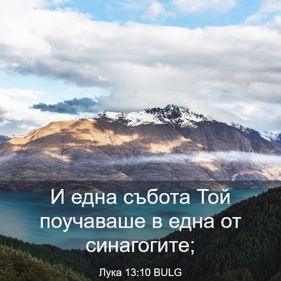 Picture 03 - Лука 13:10 BULG - И една събота Той - Bible Verse Picture