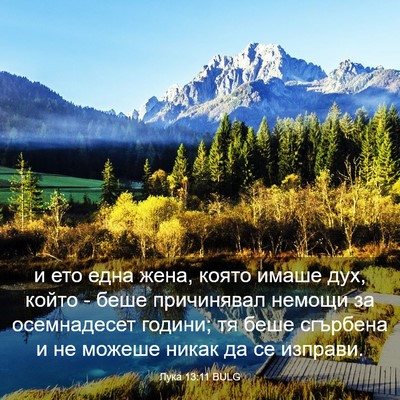 Picture 03 - Лука 13:11 BULG - и ето една жена, която - Bible Verse Picture