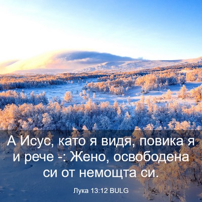 Picture 03 - Лука 13:12 BULG - А Исус, като я видя, повика - Bible Verse Picture
