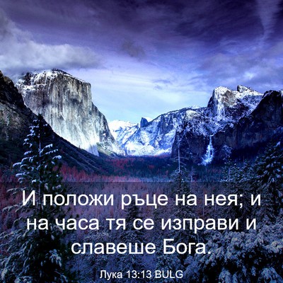 Picture 03 - Лука 13:13 BULG - И положи ръце на нея; и на - Bible Verse Picture